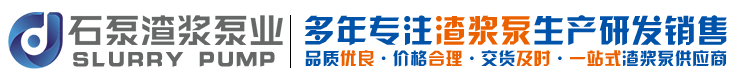 渣漿泵_渣漿泵廠家_渣漿泵配件生產廠家-石家莊石泵渣漿泵業有限公司