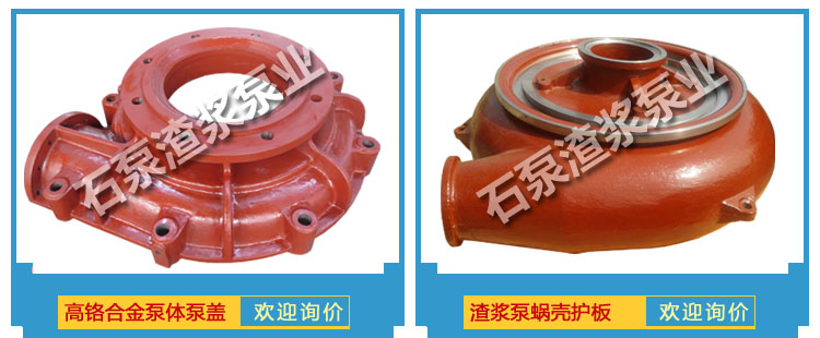 渣漿泵泵體與蝸殼