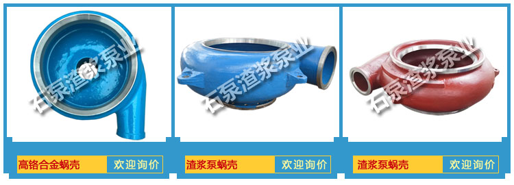 渣漿泵泵體與蝸殼