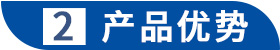 產品優勢